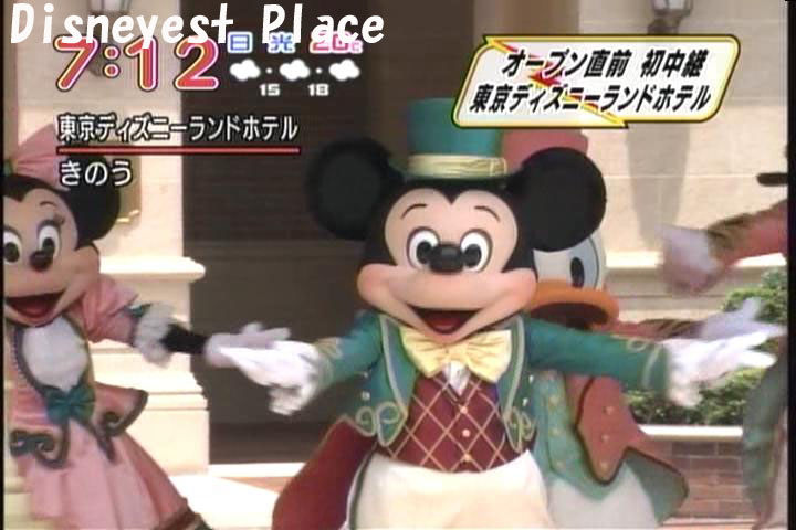 祝・東京ディズニーランドホテル グランドオープン！ : Disneyest Place