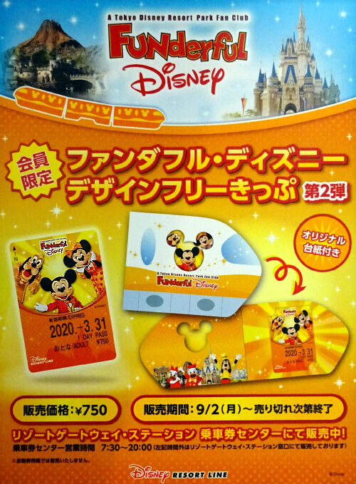 期間限定デザインのフリーきっぷ リゾラ Disneyest Place