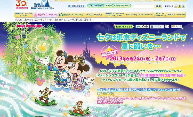 13年度 東京ディズニーランドの七夕 情報 ニュース ディズニーごはん 13年度 東京ディズニーランドの七夕 情報 ニュース ディズニーごはん