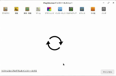 Windowsソフトの導入を助けてくれるplayonlinuxを検証してみた〜Wineのフロントエンド〜