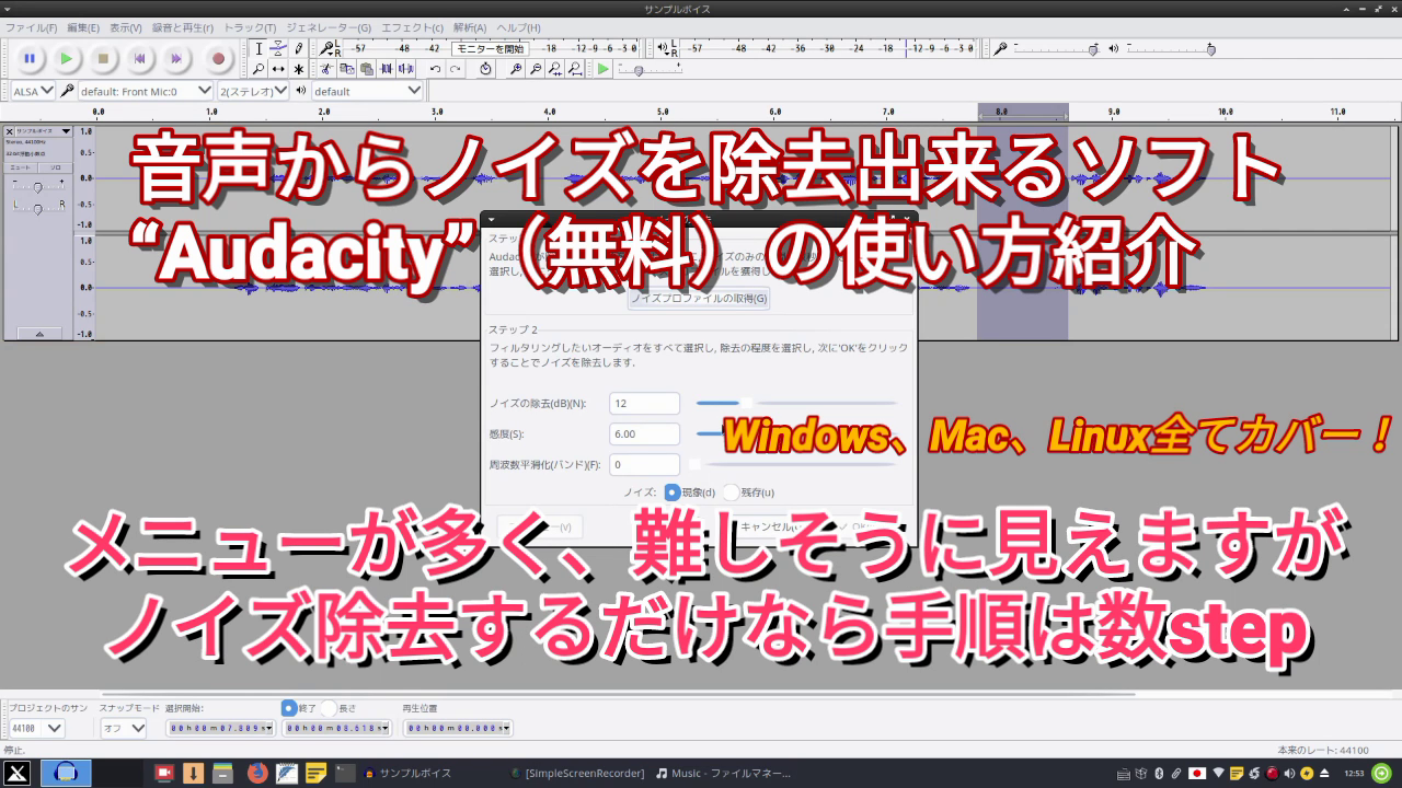 動画の音声をクリアに ノイズ除去してくる無料ソフト Audacity の使い方解説 ナナッキーのlinux紹介 脱windows