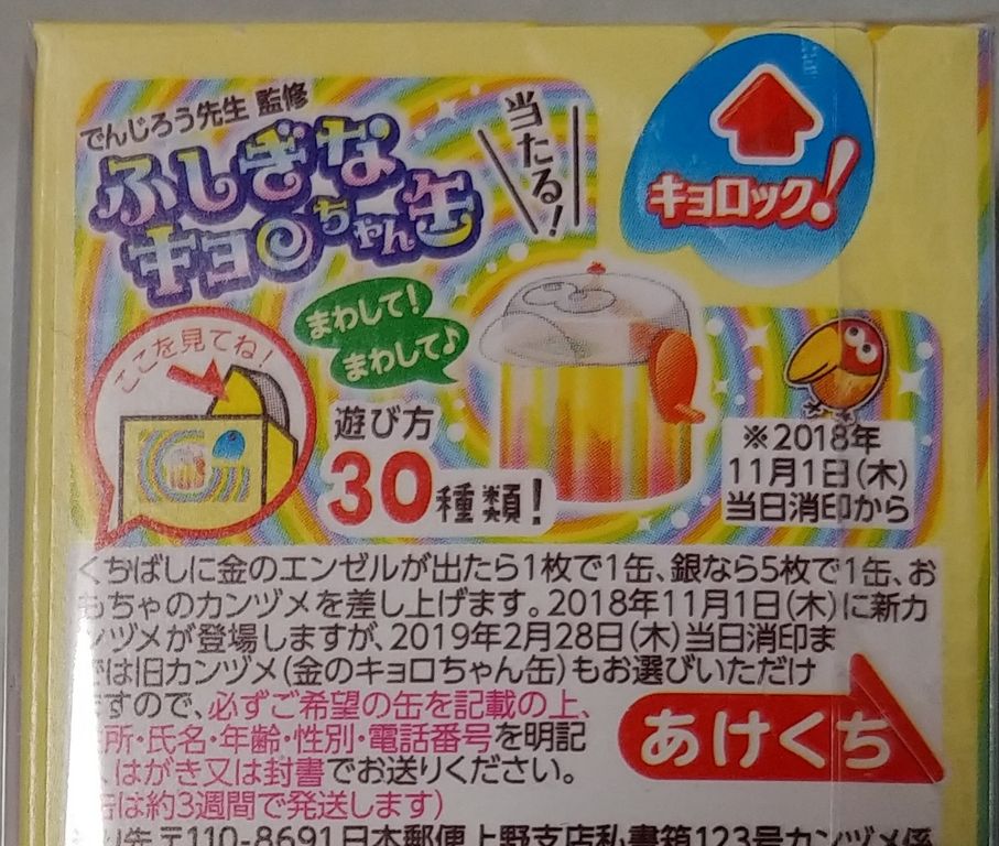 森永 チョコボール でんじろう先生監修 ふしぎなキョロちゃん缶 おもちゃのカンヅメ 缶詰 おもちゃのカンヅメ ふしぎなキョロちゃん缶 トレジャーハンティン部 部長のブログ 森永 チョコボール でんじろう先生監修 ふしぎなキョロちゃん缶 おもちゃのカンヅメ 缶詰 おもちゃのカンヅメ ふしぎなキョロちゃん缶 トレジャーハンティン部 部長のブログ