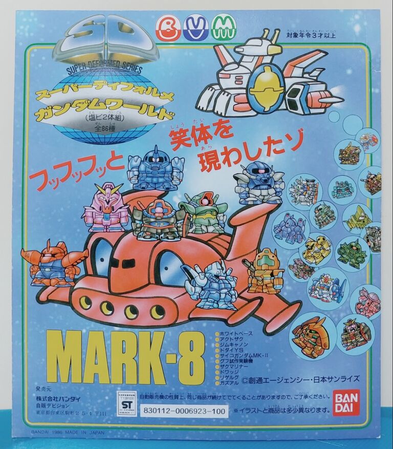 SDガンダム ガン消し part8 マーク8 レアカラー リスト 復刻版 台紙
