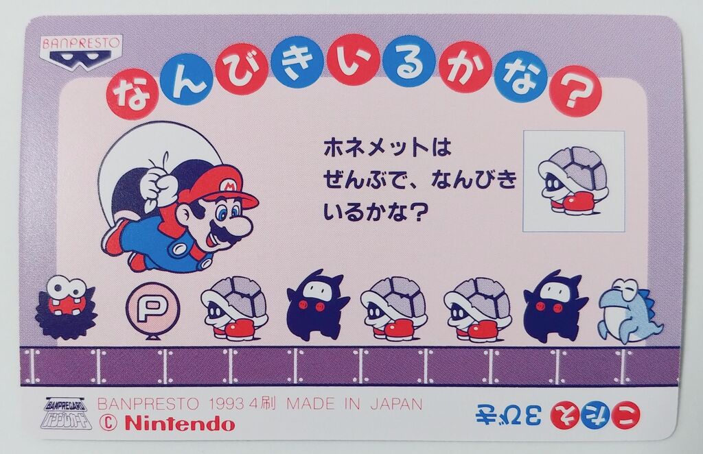 1993年 てれびでんわ スーパーマリオ プリズムカード No.13～24