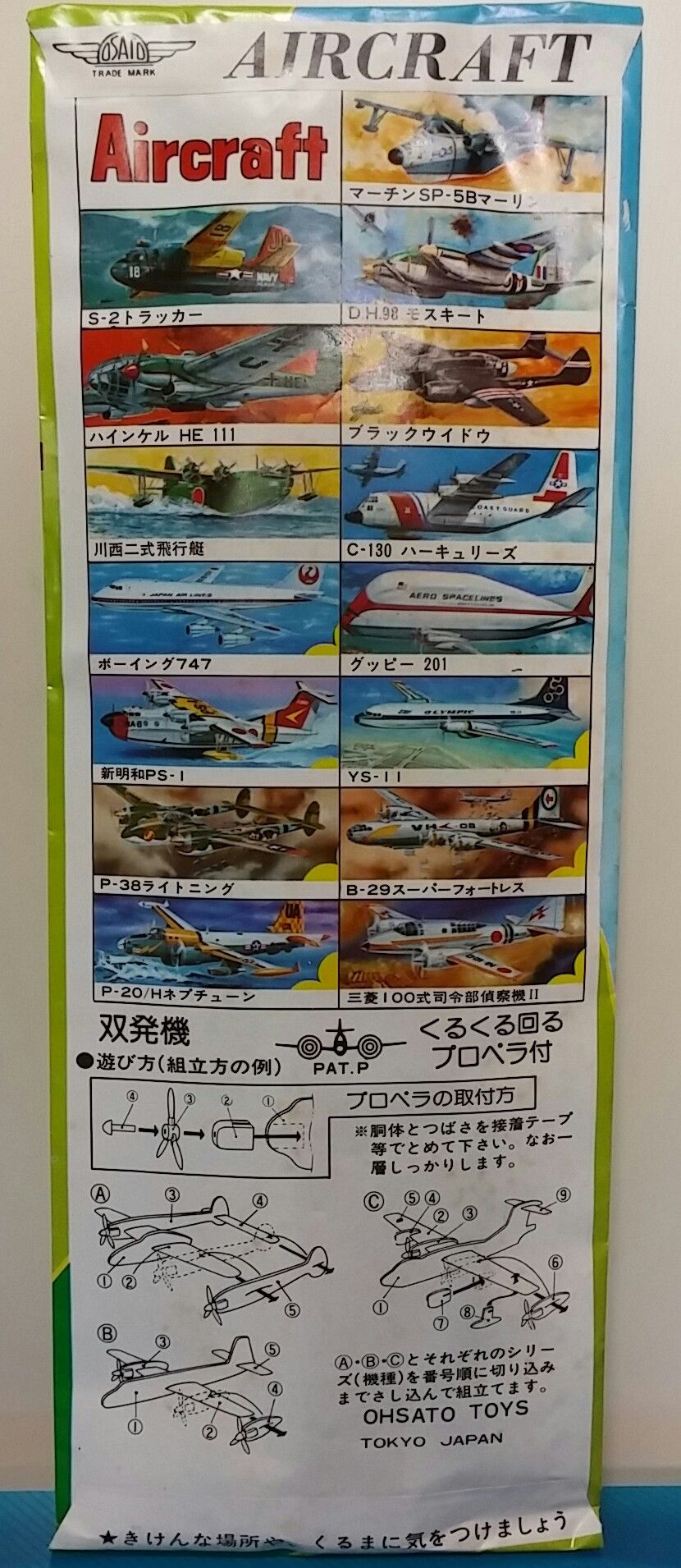 昭和～平成のソフトグライダー1 大里 フライングエアクラフト 駄玩具 