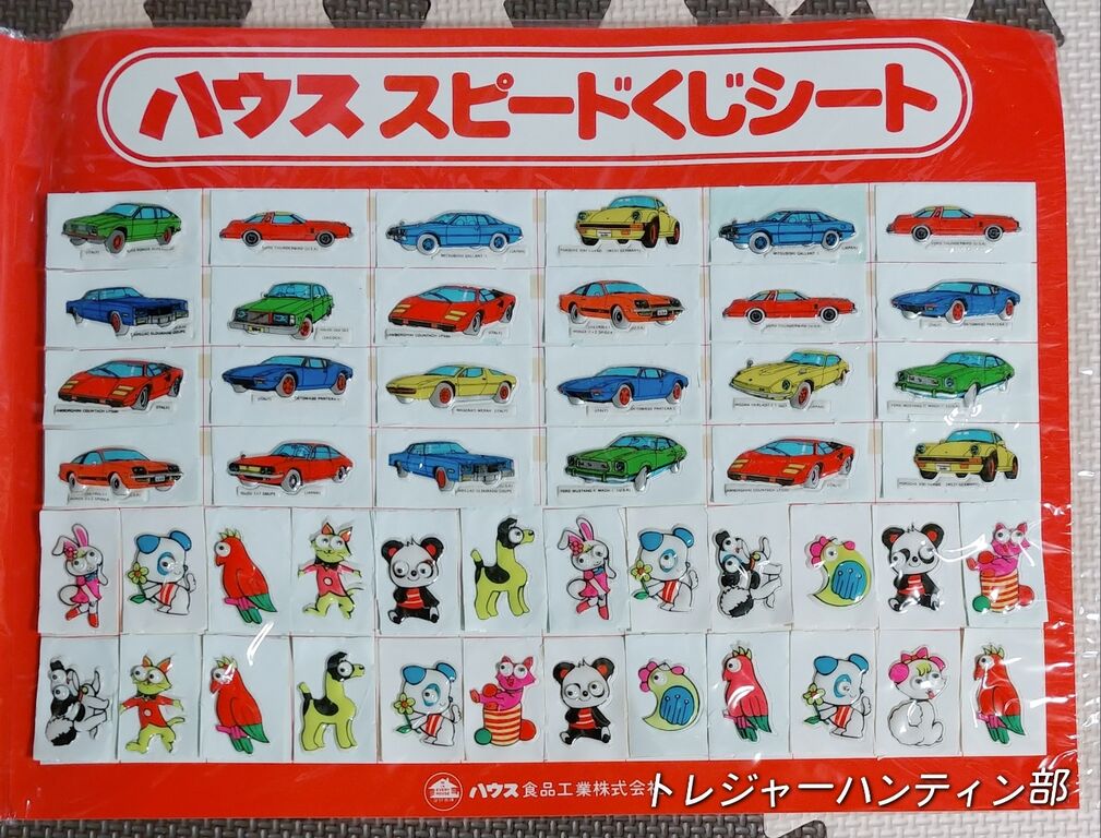 ハウス スピードくじシート ハウス食品工業株式会社 スーパーカー 動物