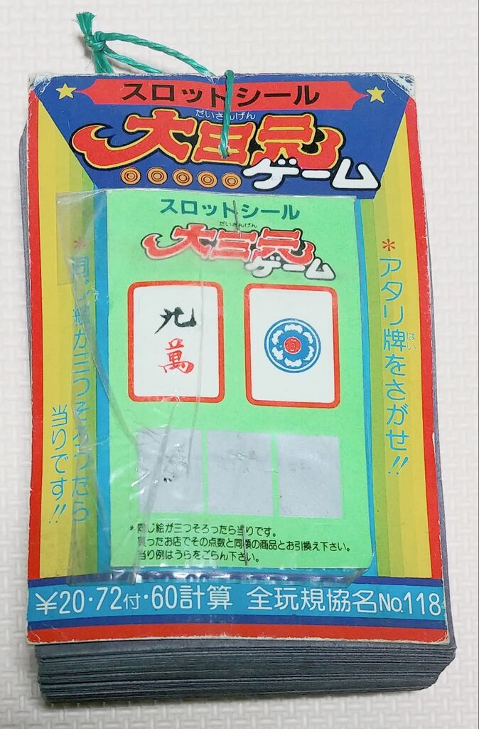 スロットシール 大三元ゲーム 駄菓子屋 金券くじ 引き物 シール 麻雀 