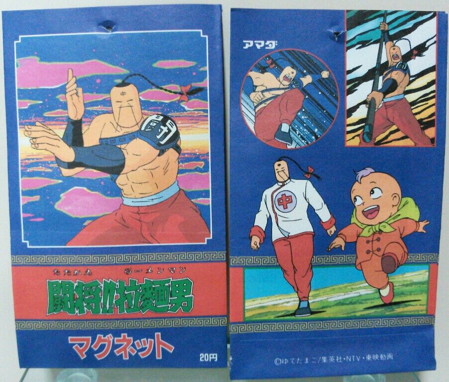 アマダ 闘将 拉麵男 戦えラーメンマン マグネット トレジャーハンティン部 部長のブログ アマダ 闘将 拉麵男 戦えラーメンマン マグネット トレジャーハンティン部 部長のブログ