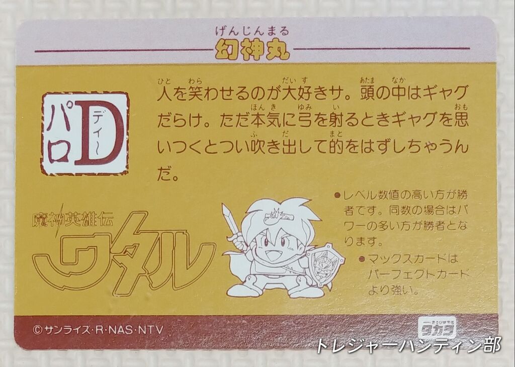 魔神英雄伝ワタル パロD カードダス 6枚セット ダブり無し