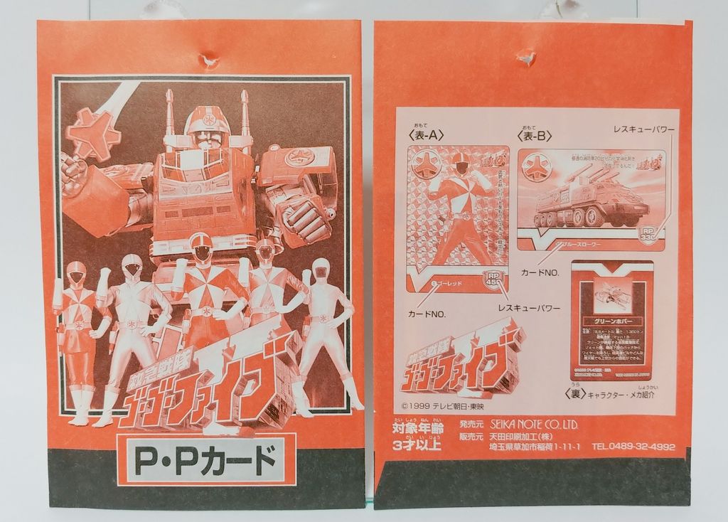 アマダ 救急戦隊ゴーゴーファイブ PPカード 駄菓子屋 引き物 くじ引き