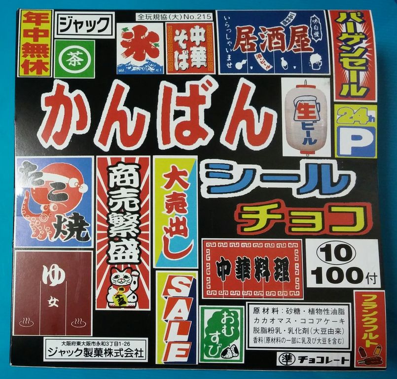ジャック かんばんシールチョコ 駄菓子屋 金券くじ トレジャーハンティン部 部長のブログ ジャック かんばんシールチョコ 駄菓子屋 金券くじ トレジャーハンティン部 部長のブログ