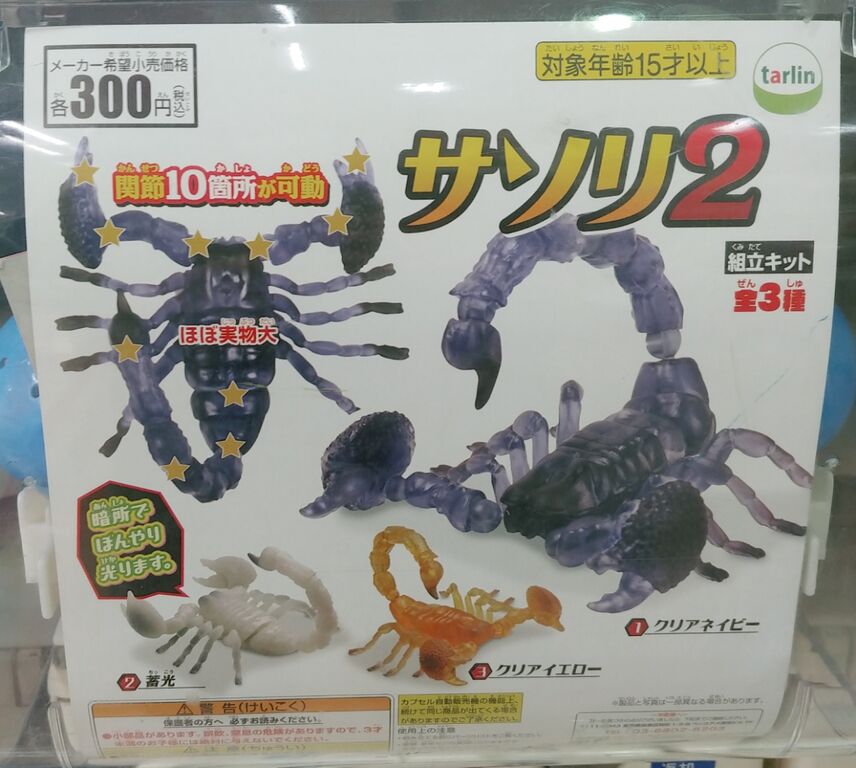 ガチャガチャ サソリ2 組み立てキット レビュー 蓄光 フィギュア トレジャーハンティン部 部長のブログ