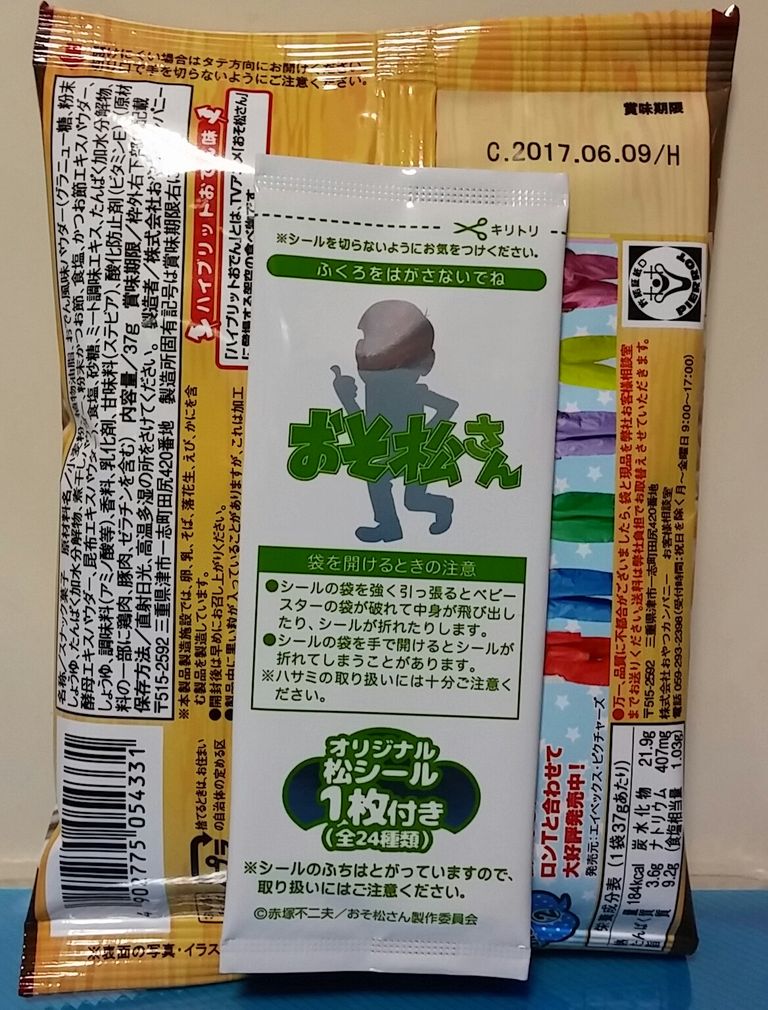 ベビースターラーメン おそ松さん ハイブリットおでん味 シール付き トレジャーハンティン部 部長のブログ ベビースターラーメン おそ松さん ハイブリットおでん味 シール付き トレジャーハンティン部 部長のブログ