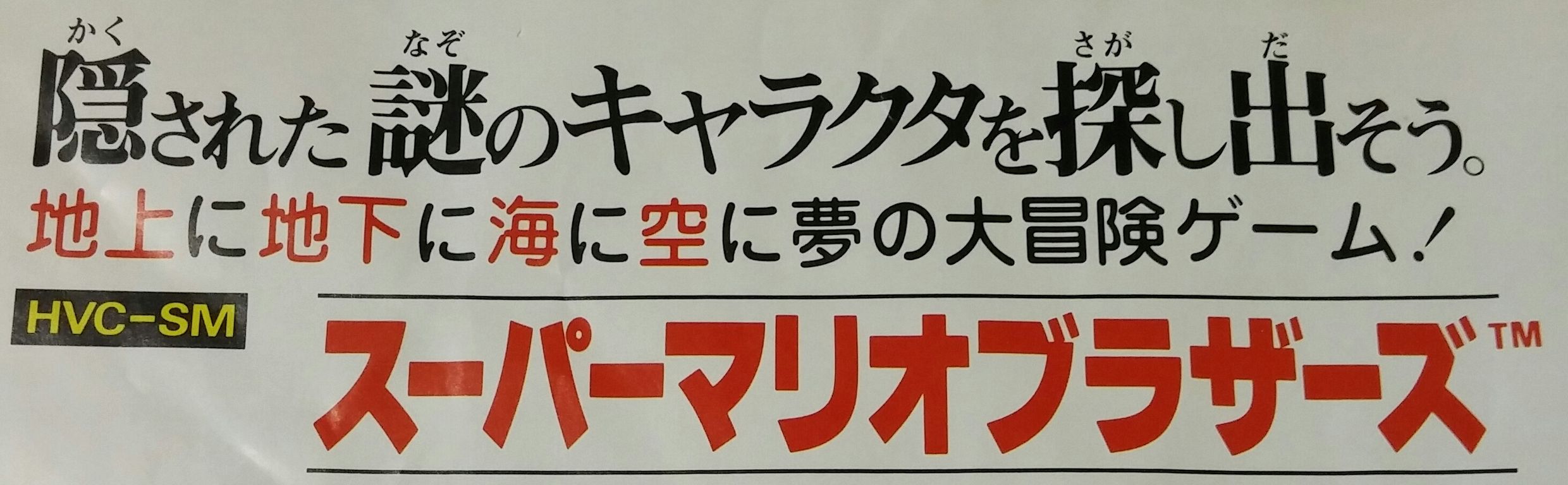 任天堂 1985年 ファミコン スーパーマリオブラザーズ チラシ 任天堂 1985年 ファミコン スーパーマリオブラザーズ チラシ