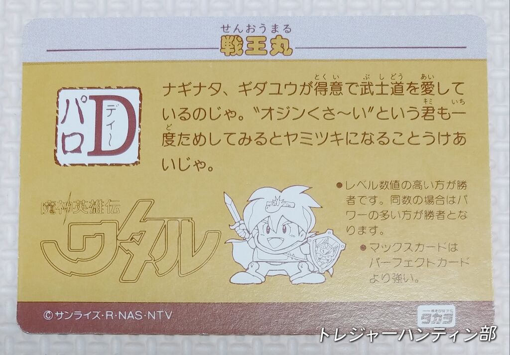 前編 オオサト パロD ワタル デフォルメタイプ カード 魔神英雄伝