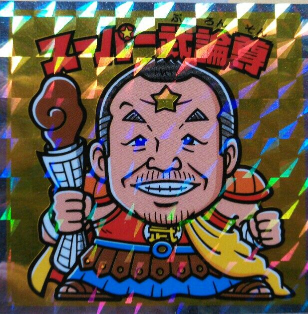 ロッテ 北斗のマン 2弾 シール シークレット ビックリマン 北斗