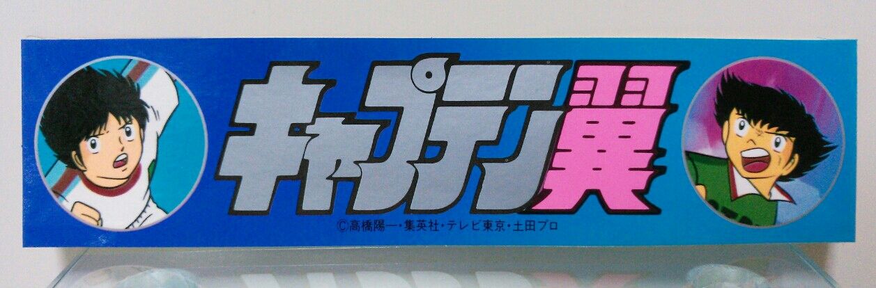 アマダ キャプテン翼 ステッカー : トレジャーハンティン部