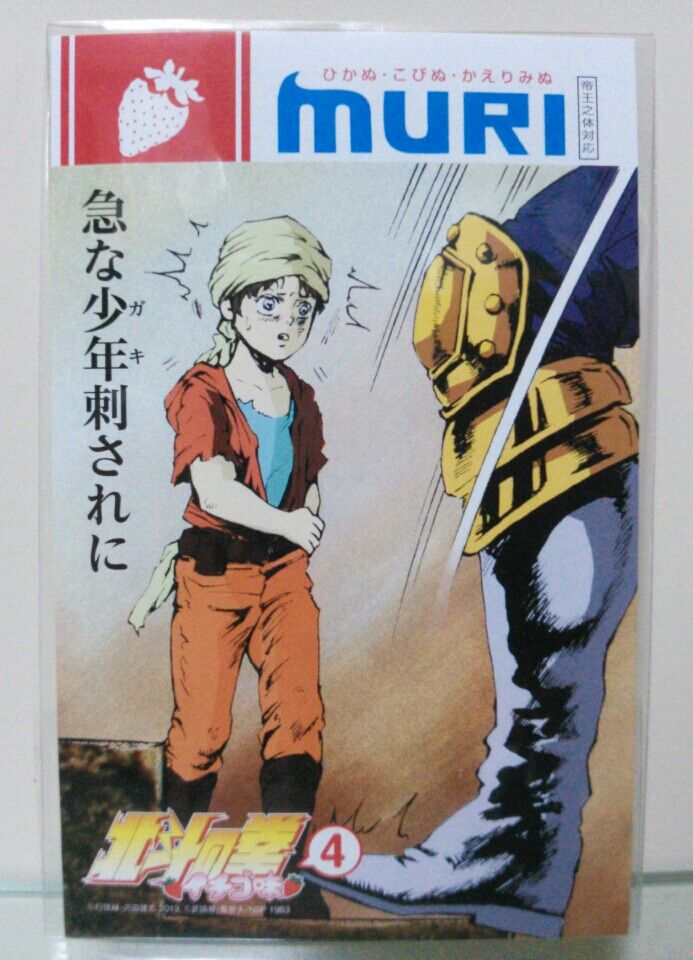 北斗の拳 イチゴ味 絆創膏 トレジャーハンティン部 部長のブログ 北斗の拳 イチゴ味 絆創膏 トレジャーハンティン部 部長のブログ