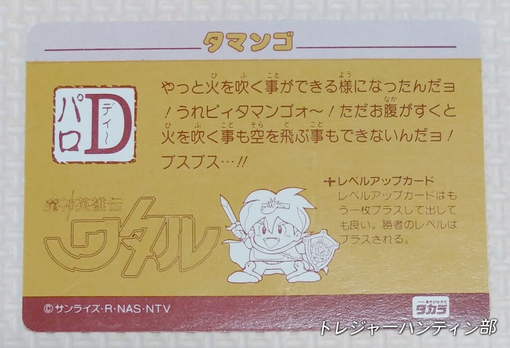 中編 オオサト パロD ワタル デフォルメタイプ カード 魔神英雄伝