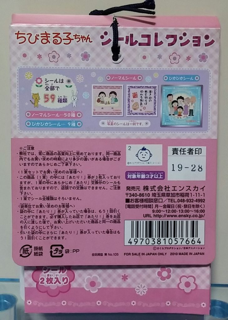 エンスカイ ちびまる子ちゃん シールコレクション 駄菓子屋 引き物くじ