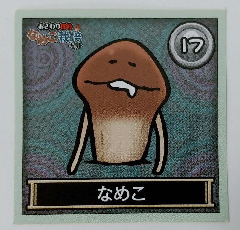 エンスカイ おさわり探偵なめこ栽培キット なめこれくしょんしーる2