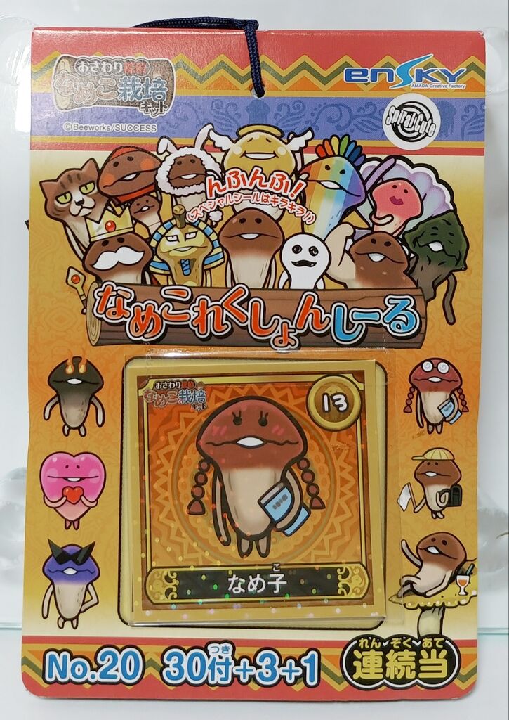 エンスカイ おさわり探偵なめこ栽培キット なめこれくしょんしーる 駄菓子屋 引き物くじ シール トレジャーハンティン部 部長のブログ エンスカイ おさわり探偵なめこ栽培キット なめこれくしょんしーる 駄菓子屋 引き物くじ シール トレジャーハンティン部 部長のブログ