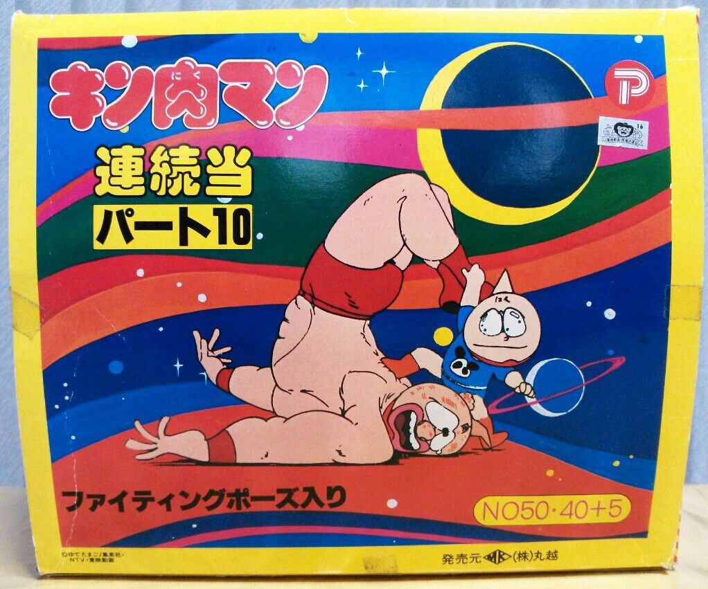 キン肉マン 連続当 パート10 キン消し キンケシ 駄菓子屋 丸越 キン肉マン 連続当 パート10 キン消し キンケシ 駄菓子屋 丸越