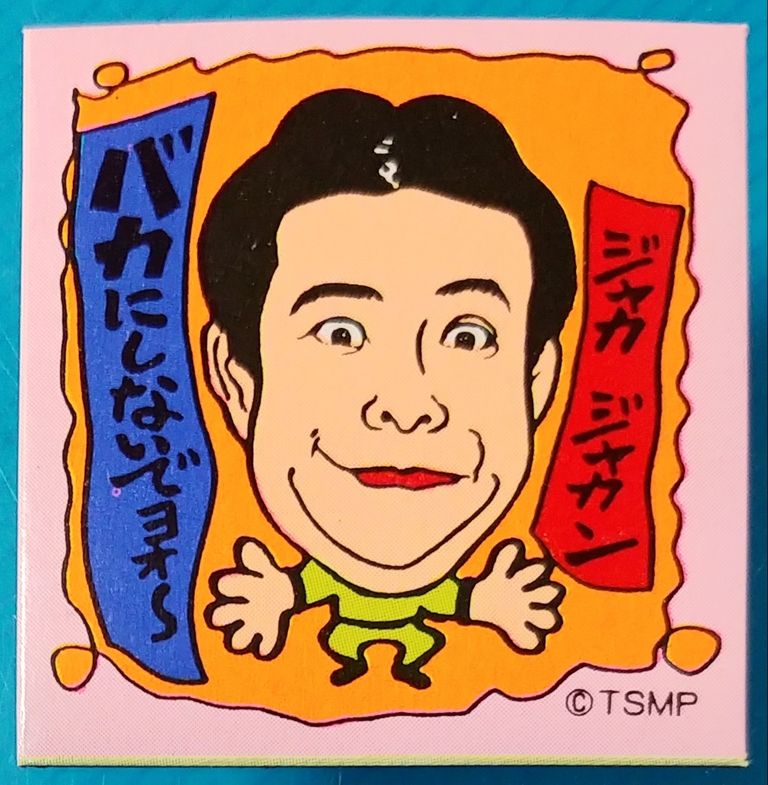 おもしろマグネ 駄菓子屋 引き物 くじ引き マグネット : トレジャー