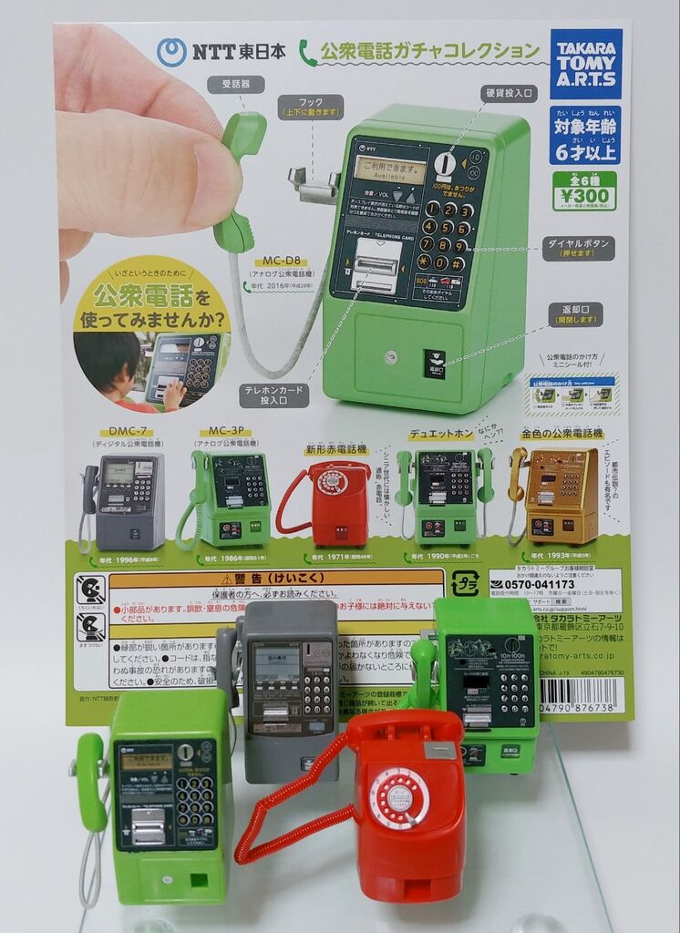 Takara Tomy Ntt東日本 公衆電話ガチャコレクション レビュー 電話 フィギュア トレジャーハンティン部 部長のブログ