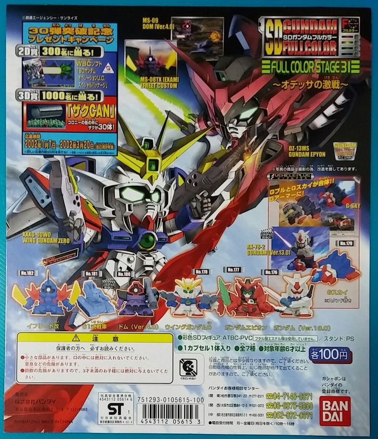 SDガンダム フルカラー STAGE31 台紙 リスト バンダイ ガシャポン 画像