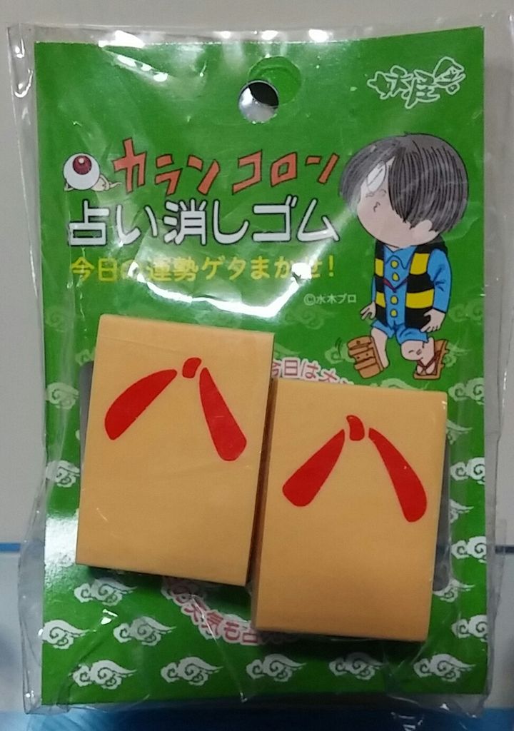 妖怪舎 ゲゲゲの鬼太郎 妖怪消しゴム 占い消しゴム 水木しげる