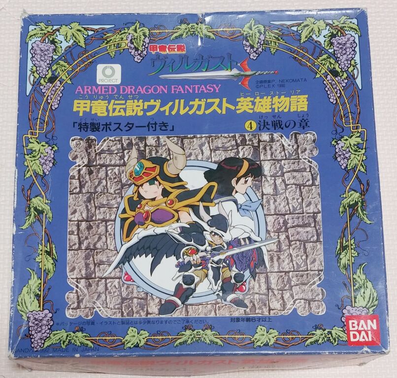 甲竜伝説ヴィルガスト エピソード4 キャラクター 英雄物語 決戦