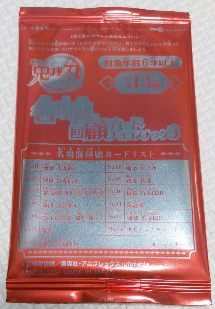 鬼滅の刃 無限列車編 名場面回顧カードチョコスナック3 レンチキュラー