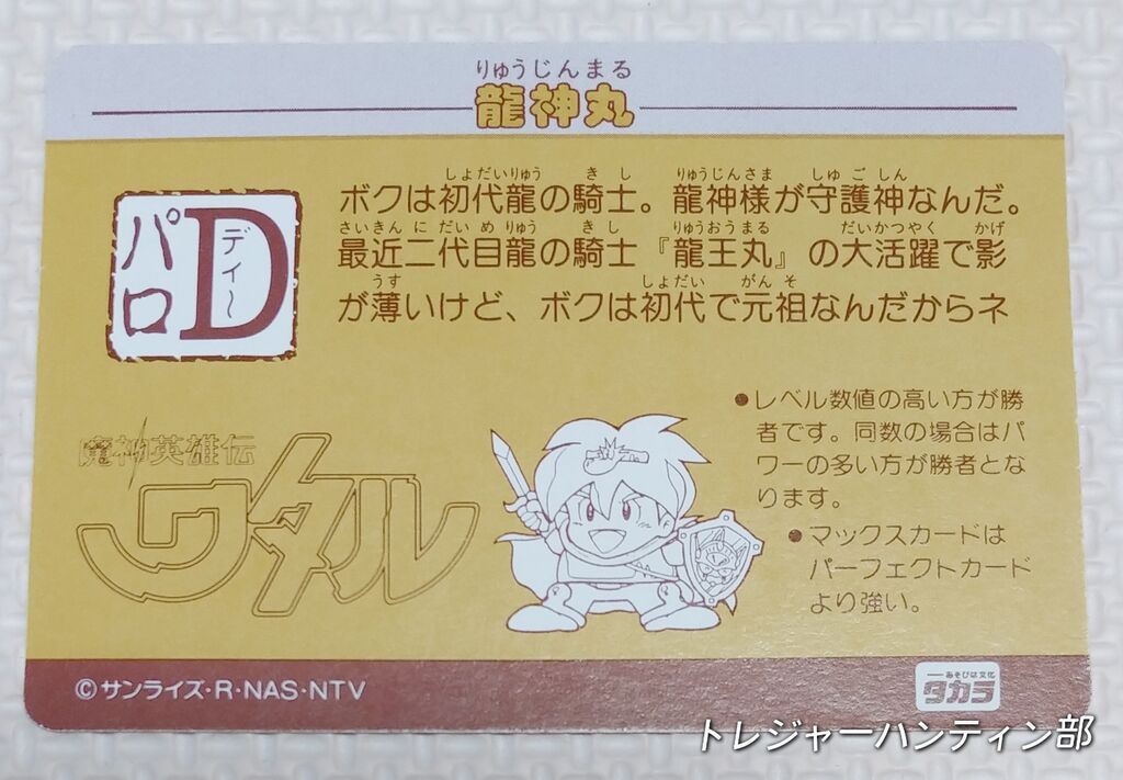 前編 オオサト パロD ワタル デフォルメタイプ カード 魔神英雄伝
