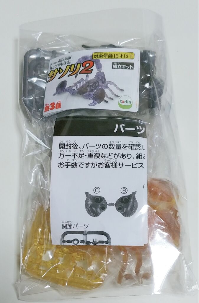 ガチャガチャ サソリ2 組み立てキット レビュー 蓄光 フィギュア トレジャーハンティン部 部長のブログ