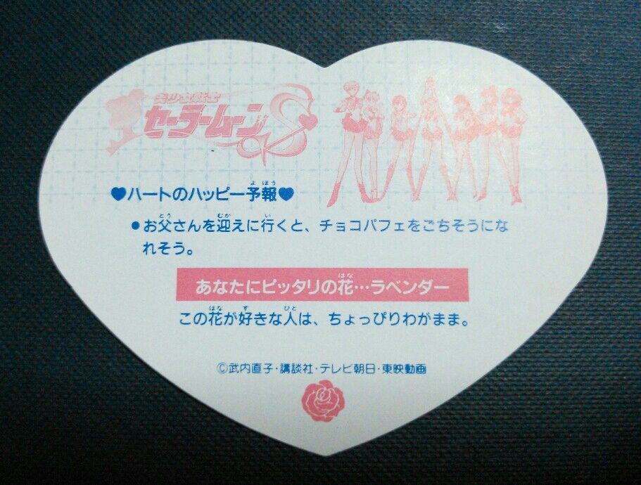 丸昌 美少女戦士 セーラームーンS ハートDEカード : トレジャー