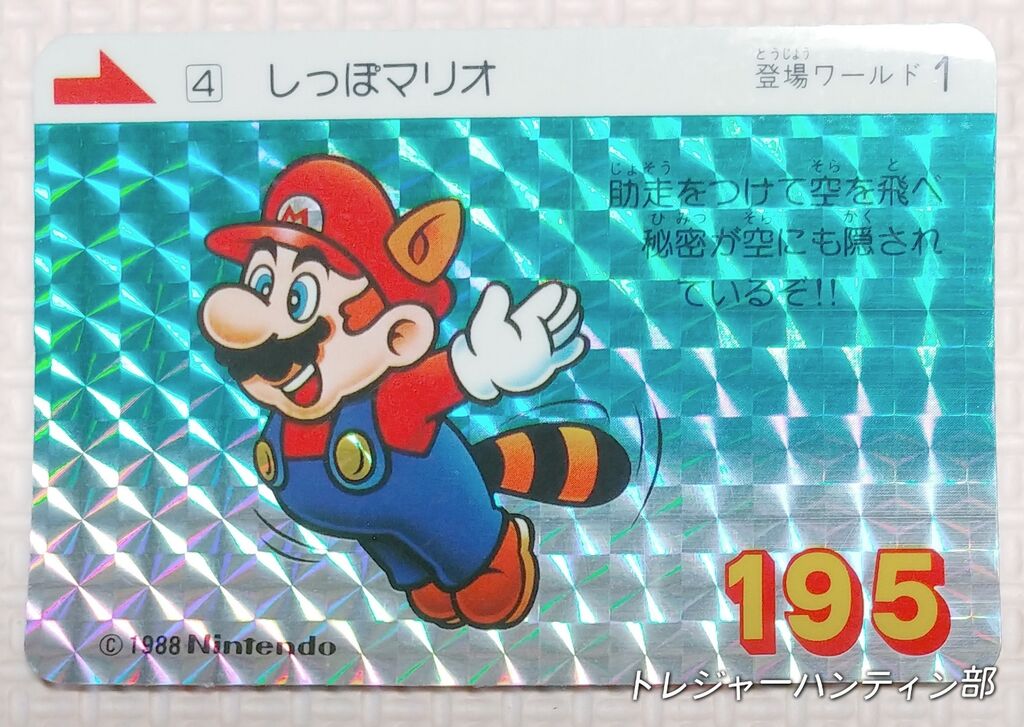 所持確認日記 1989年 スーパーマリオ3 カードダス バンダイ