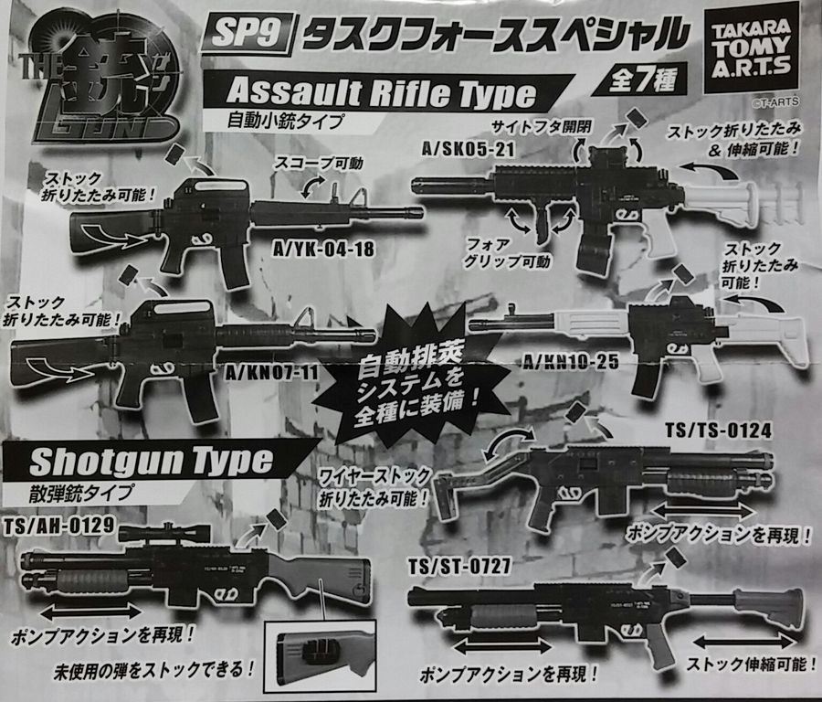 ガチャガチャ THE 銃[ガン] タスクフォーススペシャル タカラ