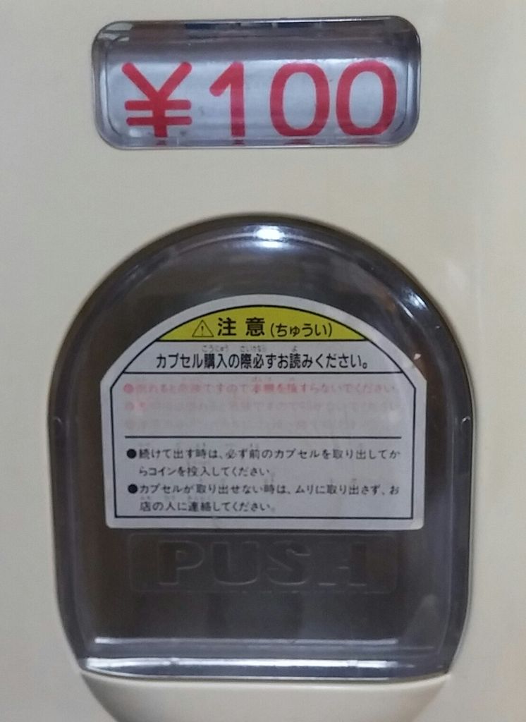 ガチャガチャ本体 ユージン スリムボーイ 前編 : トレジャー