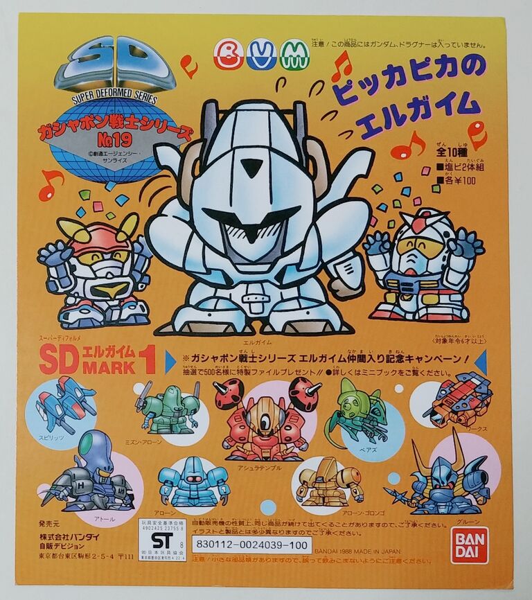 ガシャポン戦士 SDエルガイム マーク1 ガン消し 重戦機 ガシャポン戦士 SDエルガイム マーク1 ガン消し 重戦機