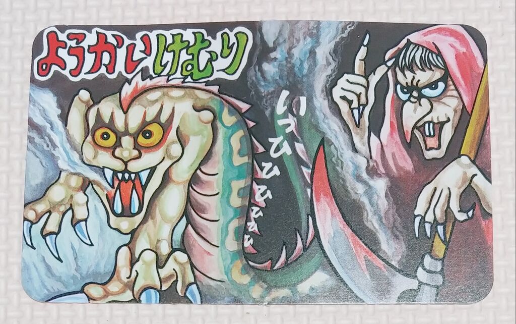 既に絶版！ まるひで ようかいけむり 駄玩具 駄菓子屋 妖怪 煙