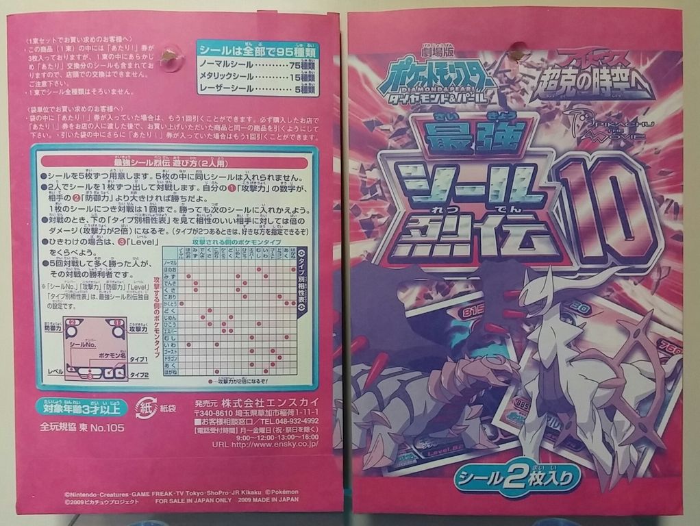 エンスカイ ポケットモンスター 最強シール烈伝10 ポケモン ひくぞー