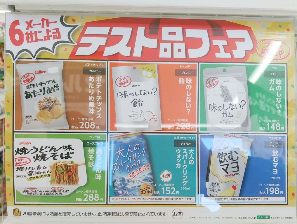 味のしない？飴 味のしない？ガム テスト販売中 ローソン テスト品 