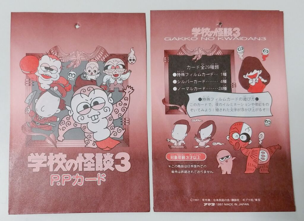 学校の怪談　ロビーカード　花子さん 学校の怪談2 トイレの花子さん 恐怖指数24 キラカード 1996