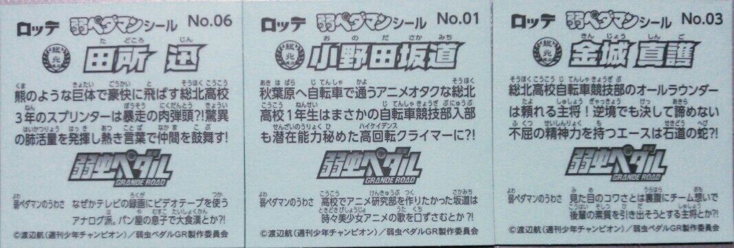 ロッテ 弱ペダマンチョコ シール 弱虫ペダル ビックリマン イオン 先行販売 プチレビュー トレジャーハンティン部 部長のブログ