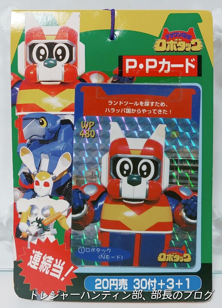 1998年 アマダ テツワン探偵 ロボタック PPカード 駄菓子屋 1998年 アマダ テツワン探偵 ロボタック PPカード 駄菓子屋