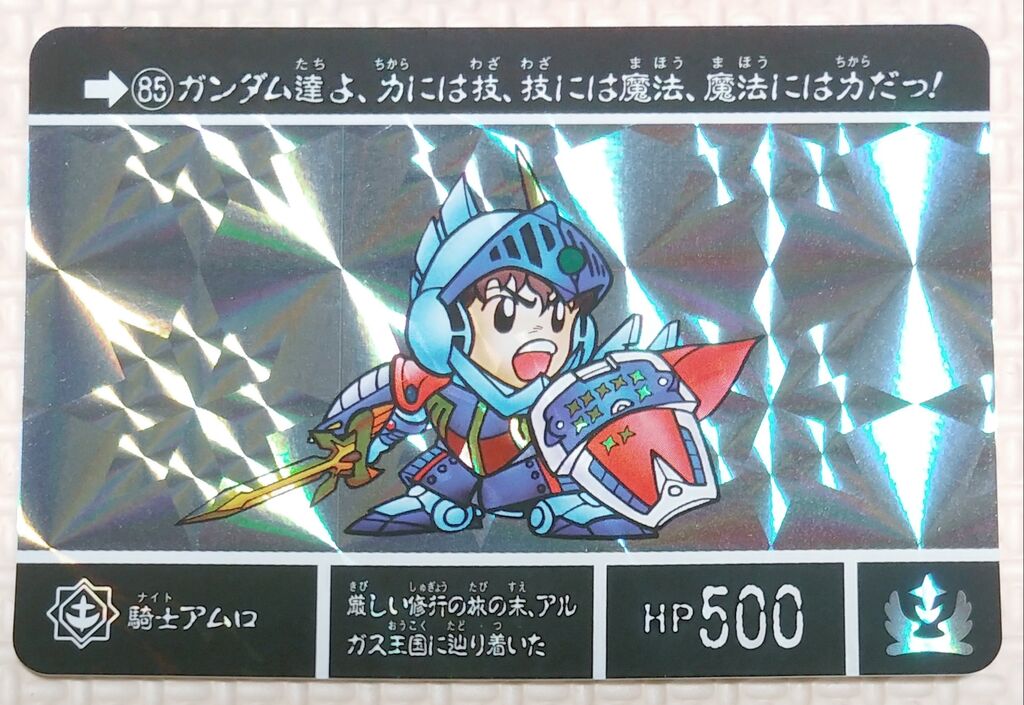 おもちゃ・ホビー・グッズSDガンダム外伝　アルガス騎士団＆光の勇者　ミニカードダス　未はがし