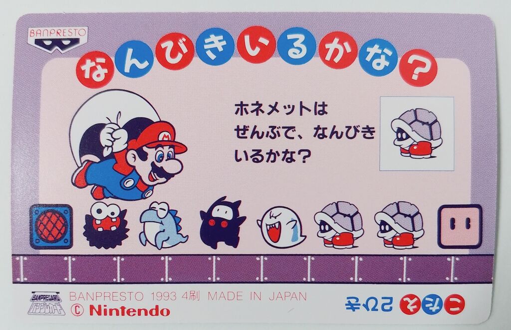 1993年 てれびでんわ スーパーマリオ プリズムカード No.13～24