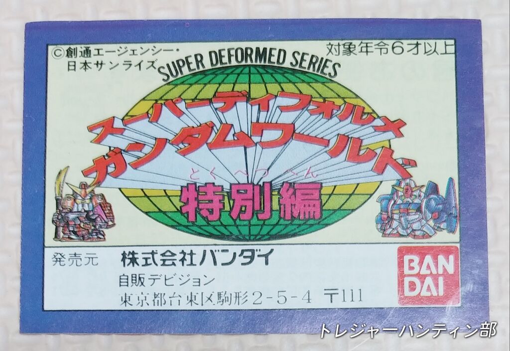 遂に入手！ ミニブック スーパーディフォルメガンダムワールド 特別編