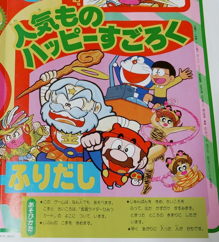前編 1987年 小学館 小学一年生 2月号の付録 お正月ジャンボゲーム